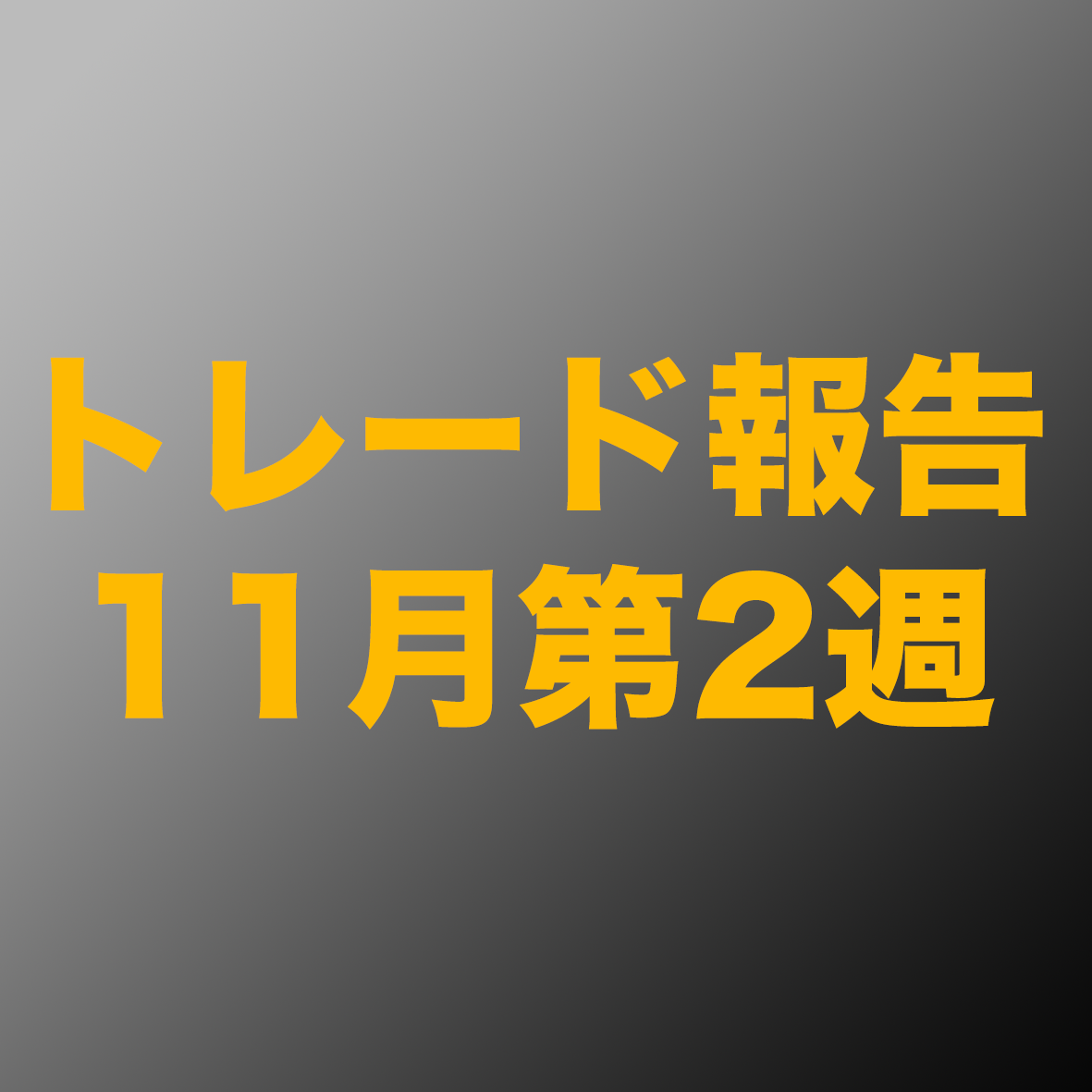 11月第2週のトレード報告｜トレードの記録【利確と新規購入と損切り！】