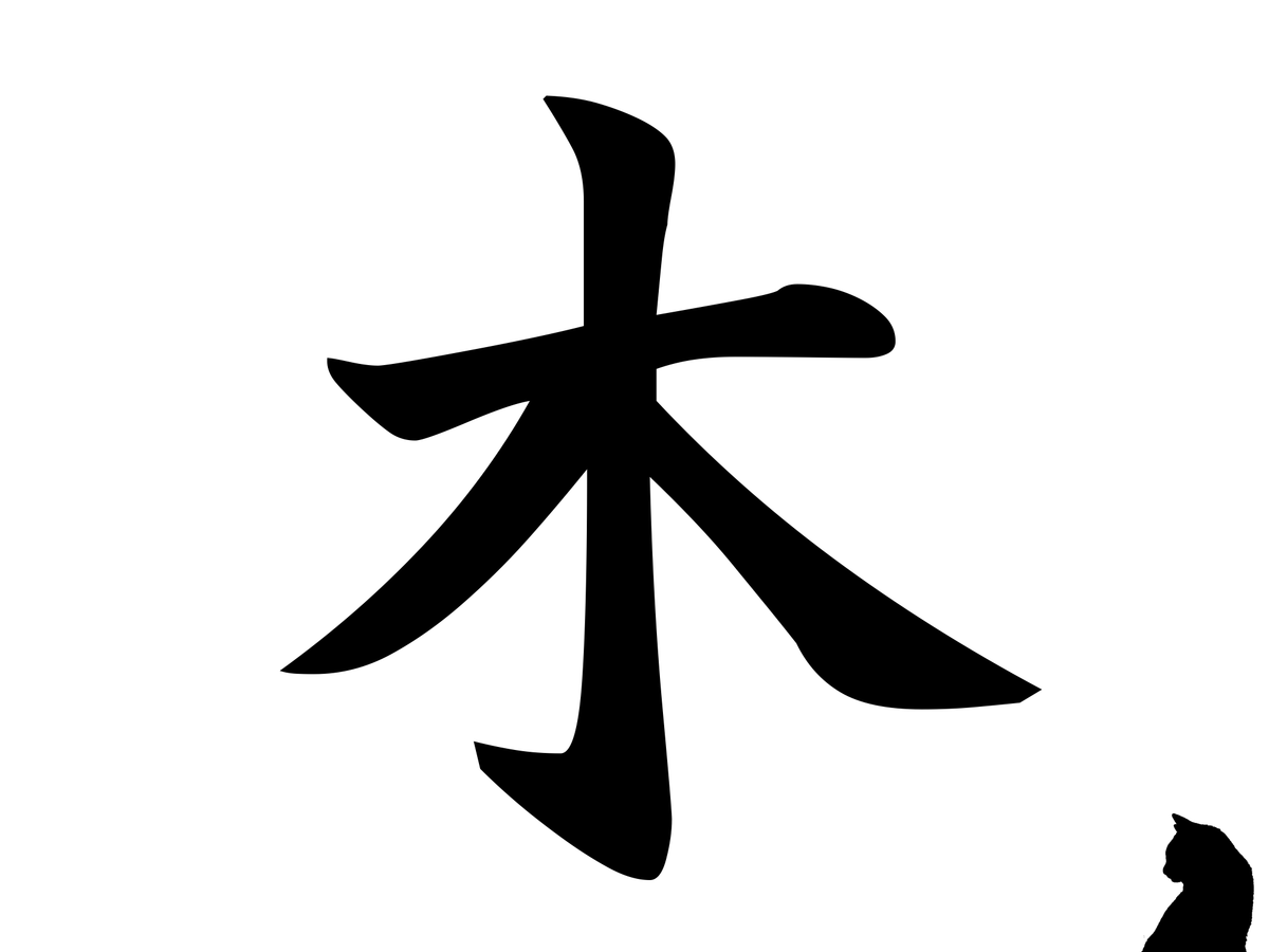樹 漢字 成り立ち トップ 画像 樹 漢字 成り立ち トップ 画像