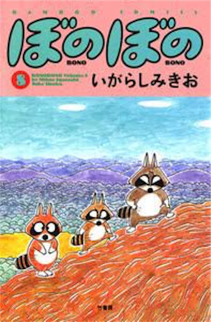 ぼのぼの8 百姓日記