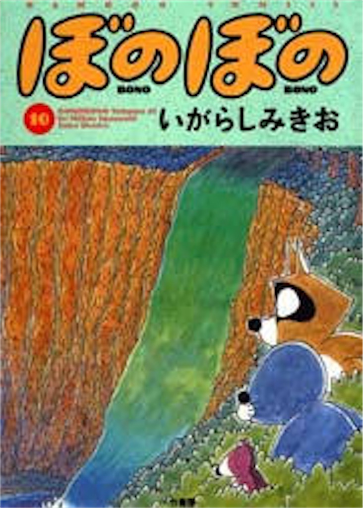 ぼのぼの10 百姓日記 ぼのぼの10 百姓日記