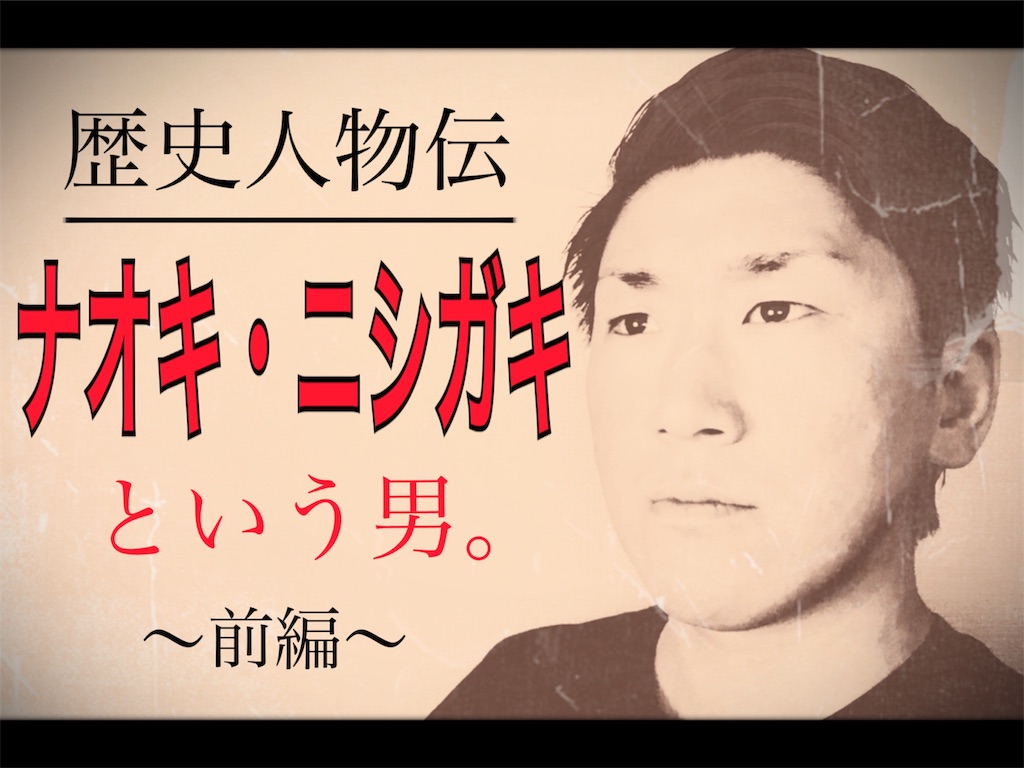 f:id:naoki-nishigaki:20190523165347j:image f:id:naoki-nishigaki:20190523165347j:image