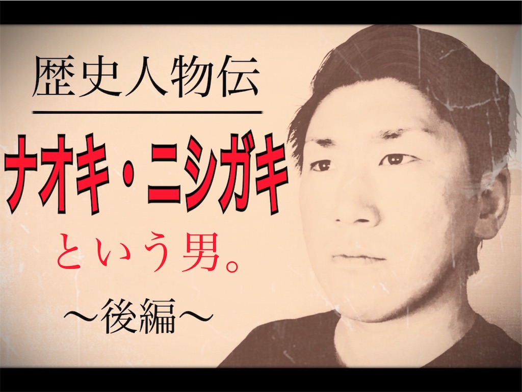 f:id:naoki-nishigaki:20190528163227j:image f:id:naoki-nishigaki:20190528163227j:image