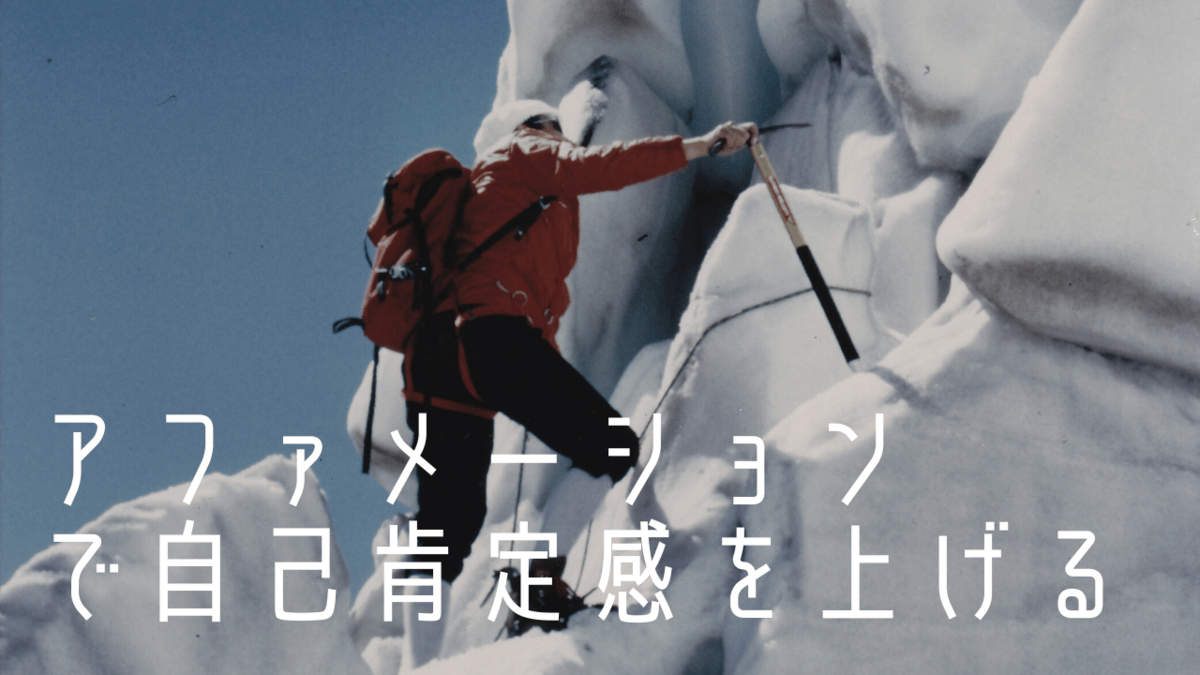 アファメーション