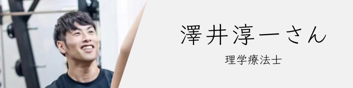 理学療法士澤井淳一さん