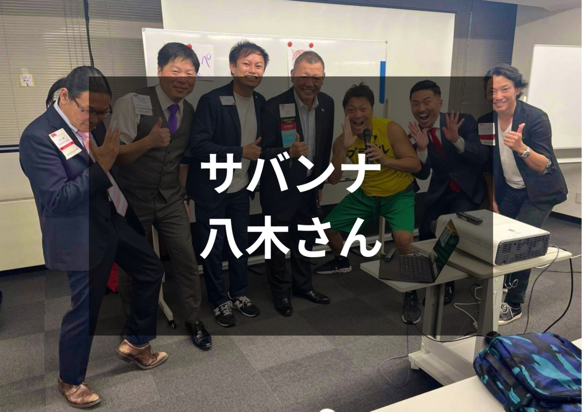 サバンナ八木真澄さん