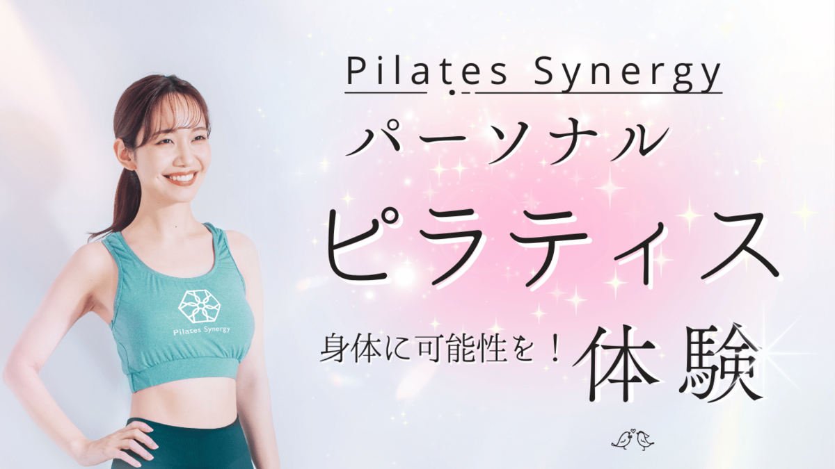 Pilates Synergy体験レッスン