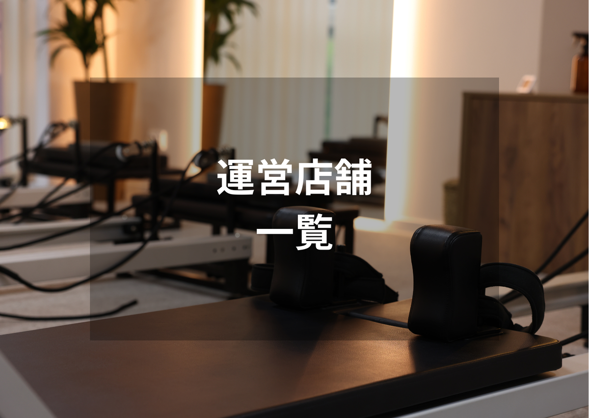 運営店舗一覧