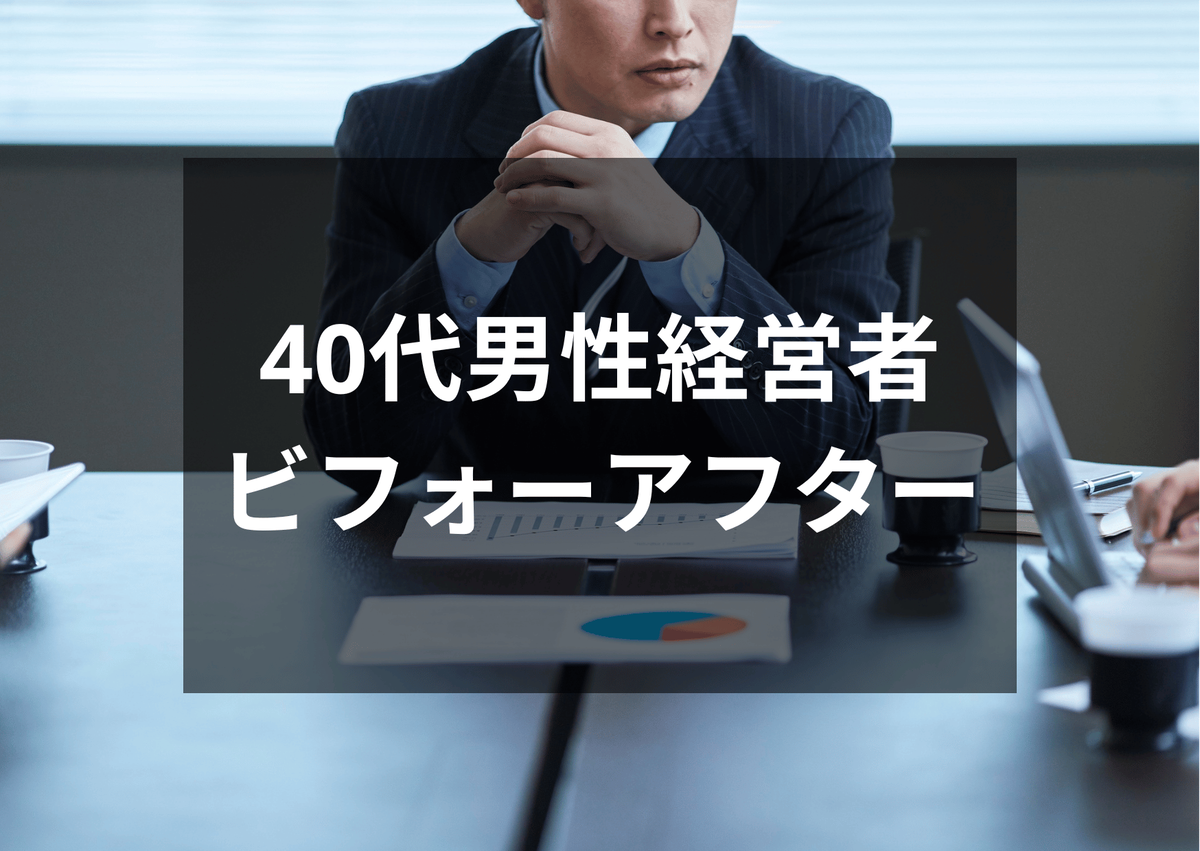 40代男性経営者ビフォーアフター