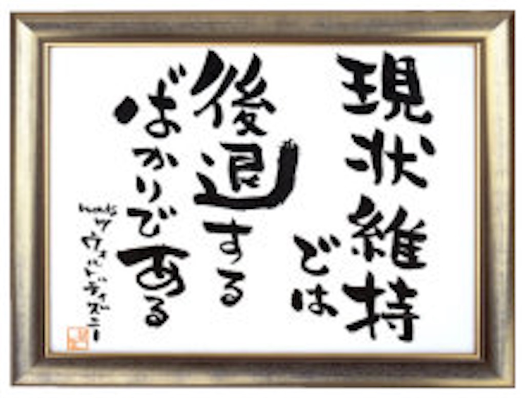 現状維持