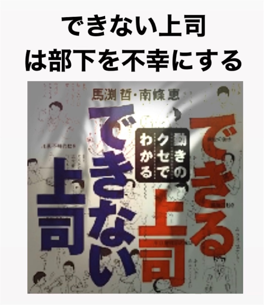 仕事ができない上司は部下を不幸にする コンサルティングオフィス服部