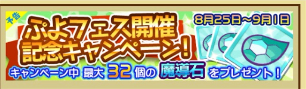 ぷよクエ 予告 ぷよフェス開催記念キャンペーン にゃんこのアルル編 ボイス追加記念雅楽師ガチャ キノコあつめ Gaw ぷよクエ全力進軍 ブログ ぷよクエ 予告 ぷよフェス開催記念キャンペーン にゃんこのアルル編 ボイス追加記念雅楽師ガチャ キノコあつめ Gaw ぷよクエ全力進軍 ブログ