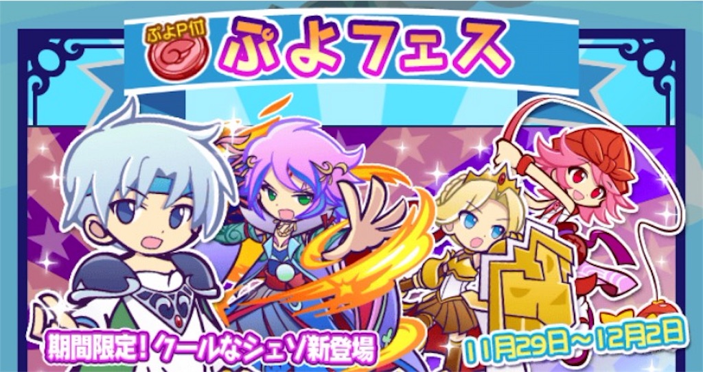ぷよクエ ぷよフェス結果 クールなシェゾ編 Gaw ぷよクエ全力進軍 ブログ ぷよクエ ぷよフェス結果 クールなシェゾ編 Gaw ぷよクエ全力進軍 ブログ