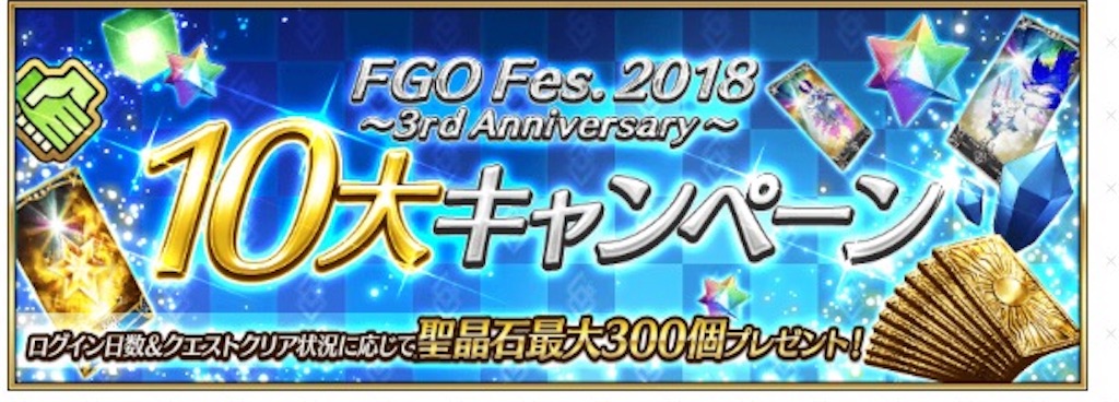Fgo Fgo Fes 18 3rd Anniversary 10大キャンペーン Gaw ぷよクエ全力進軍 ブログ