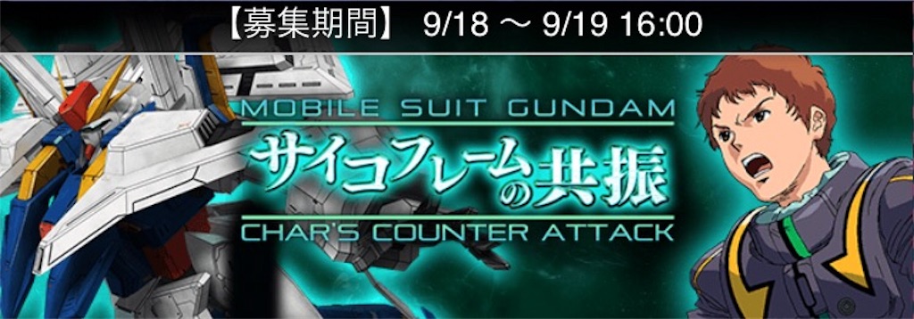 Gaw 予告 サイコフレームの共振 Gaw ぷよクエ全力進軍 ブログ