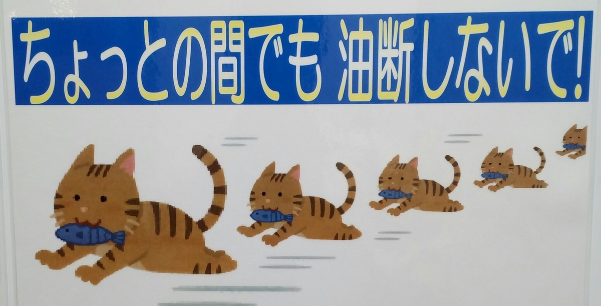 f:id:naoki86star:20190502184743j:plain ちゅういがき