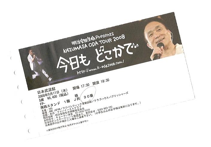 ご注意：ネタバレ情報】 08.9.11 小田和正武道館 - naokichiオムニバス