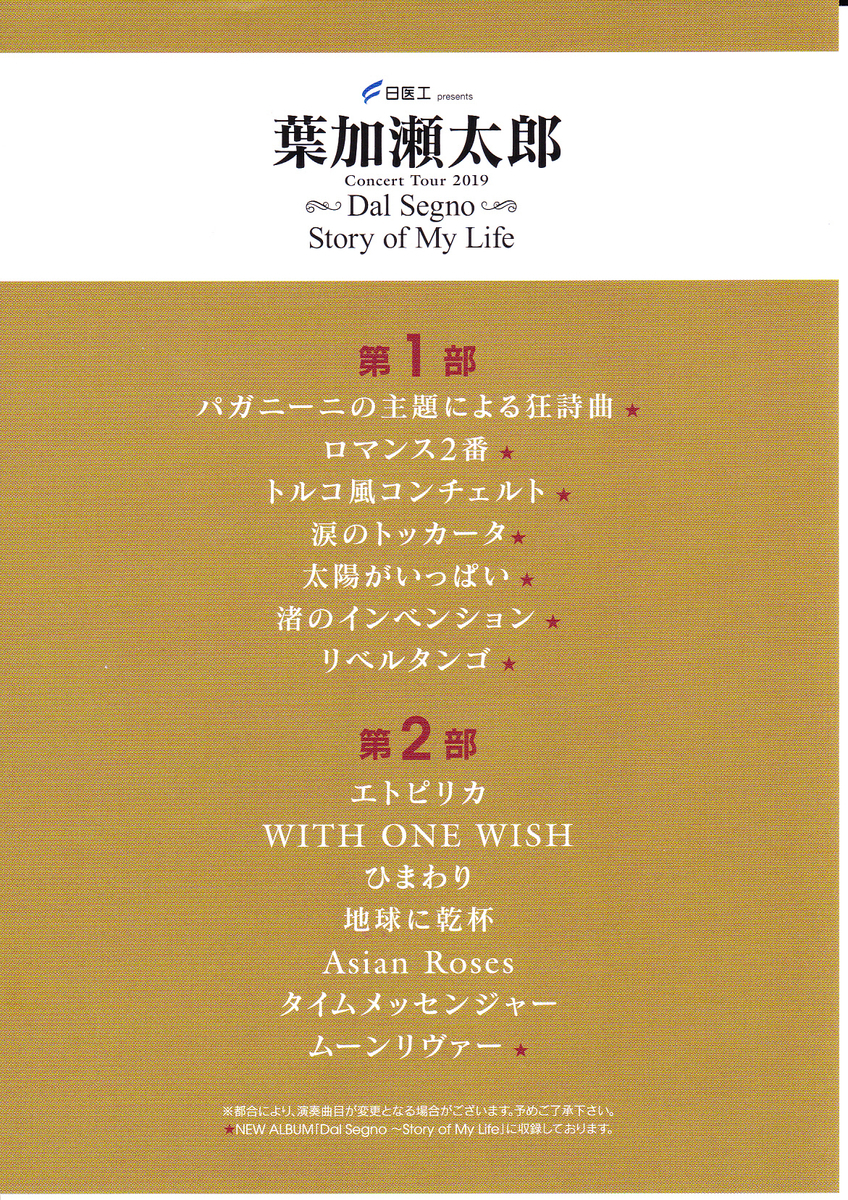 葉加瀬太郎 コンサートツアー ２０１９ ｄａｌ ｓｅｇｎｏ ｓｔｏｒｙ ｏｆ ｍｙ ｌｉｆｅ Naokichiオムニバス