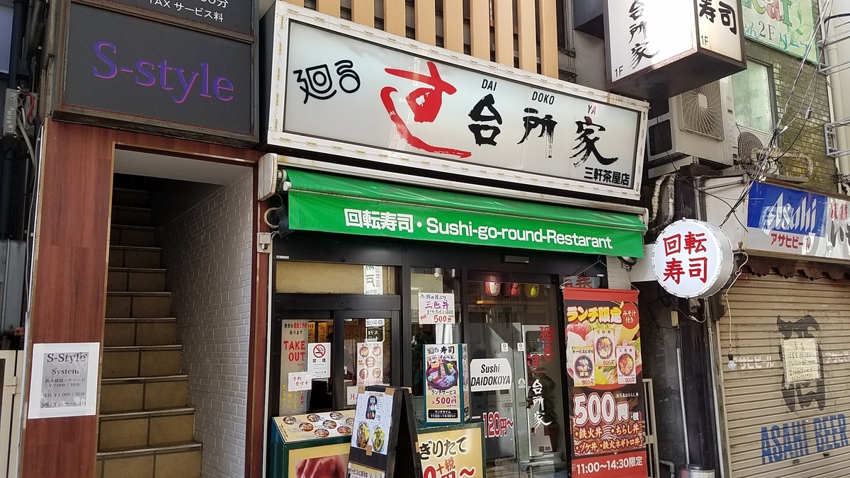 孤独のグルメ に出てきた店に行った 三軒茶屋 廻るすし台所家 Naokichiオムニバス 孤独のグルメ に出てきた店に行った 三軒茶屋 廻るすし台所家 Naokichiオムニバス