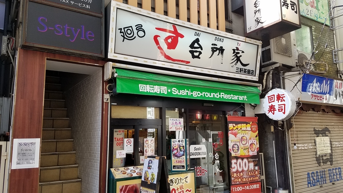 孤独のグルメ に出てきた店に行った 三軒茶屋 廻るすし台所家 Naokichiオムニバス