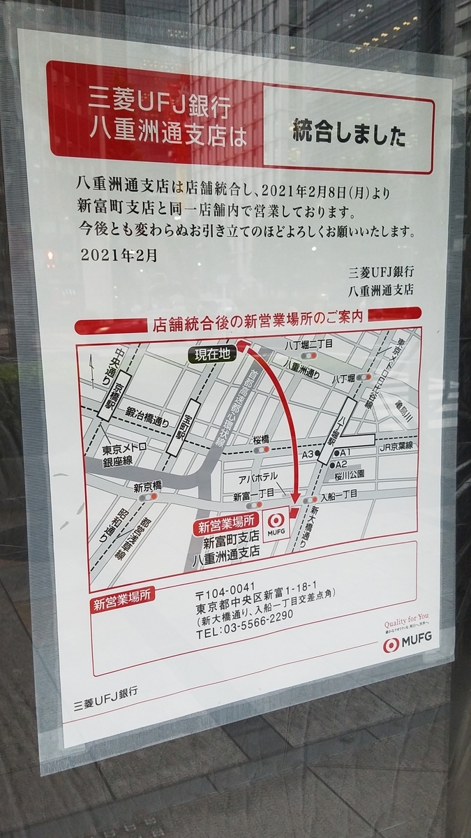 三菱ｕｆｊ銀行八重洲通支店移転 三州屋日本橋店閉店 Naokichiオムニバス