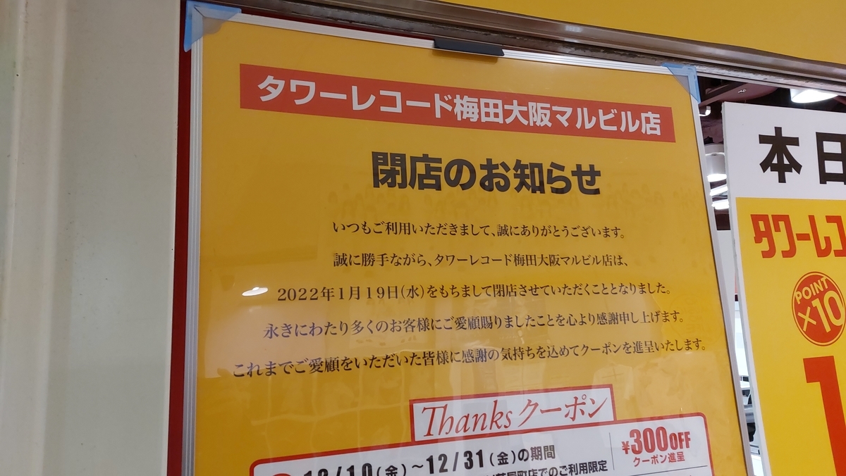 タワーレコード梅田大阪マルビル店閉店～最終日に訪問 - naokichi