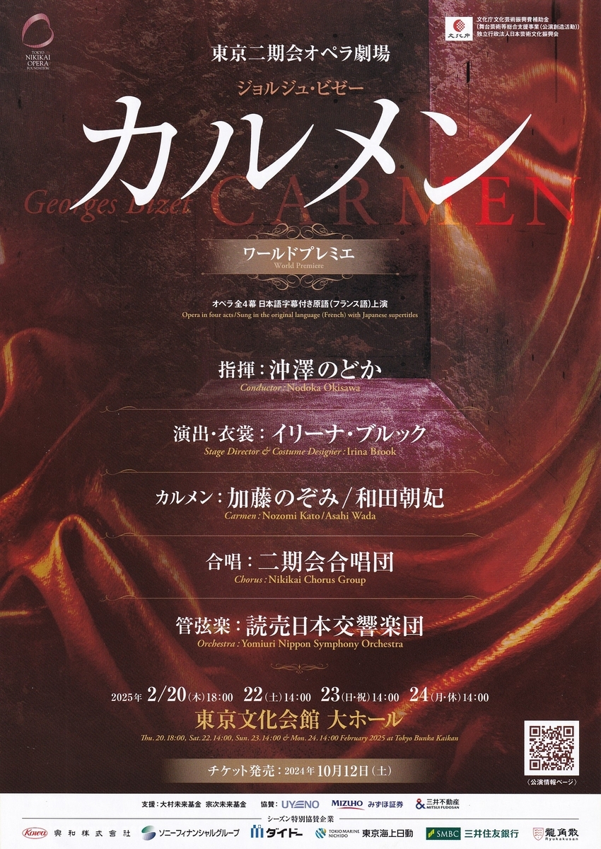 東京二期会オペラ劇場 ビゼー｢カルメン｣ - naokichiオムニバス