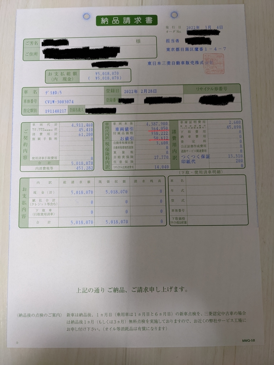 見積もり公開！】デリカD5の値引きはいくら？ - naokisuda49's blog