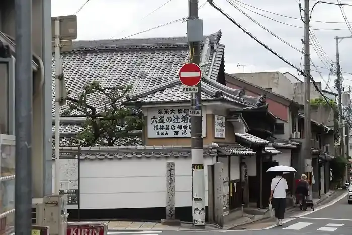 六道まいりの二カ所目は西福寺です。六道珍皇寺より西にあり、六波羅蜜寺へと向かう道の分岐点にあります。