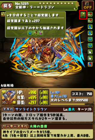 パズドラ 超覚醒とは やり方とおすすめ対象モンスター一覧まとめ ファミコン世代のおっさんブログ