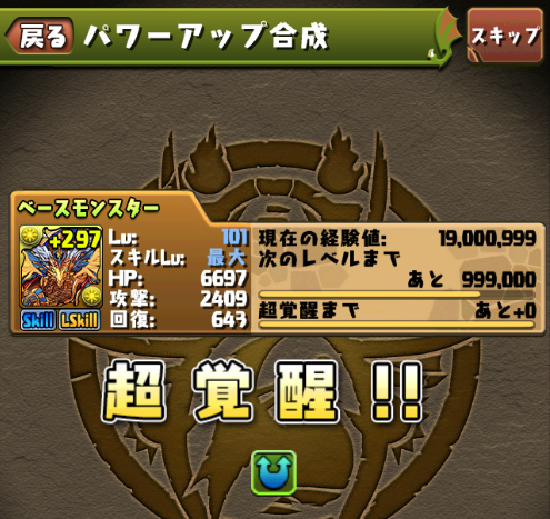 パズドラ 超覚醒とは やり方とおすすめ対象モンスター一覧まとめ ファミコン世代のおっさんブログ