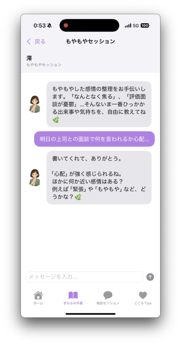澪が悩みを聞いているセッション画面