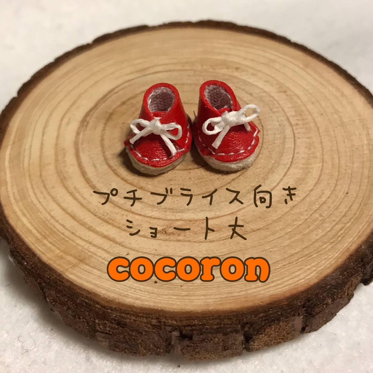 こんなの作ってました りかちゃん プチブライス オビツ11の靴編