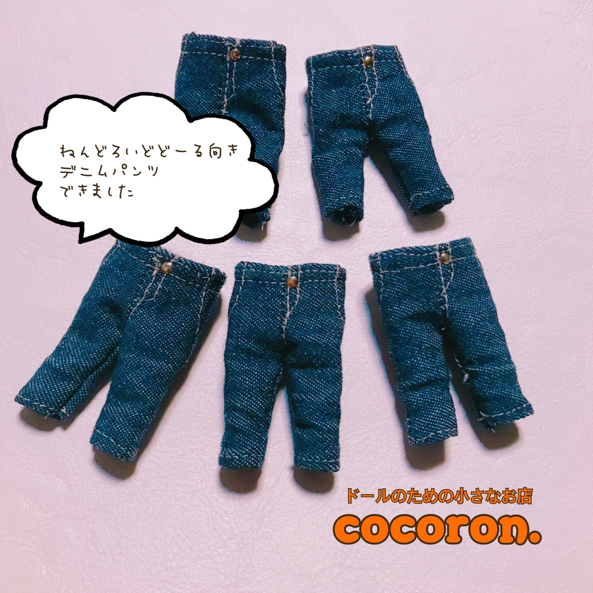 デニムパンツ】ねんどろいどどーる向き - ドールのための小さなお店