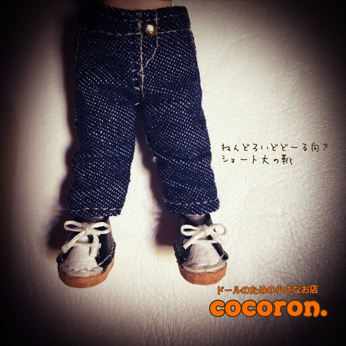 受注生産カラーデニム　スキニーパンツ☆ねんどろいどどーる服 デニムパンツ】ねんどろいどどーる向き - ドールのための小さなお店