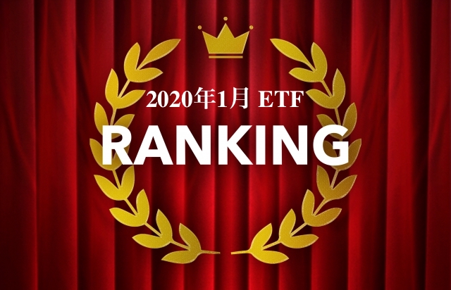 2020年1月ETFランキングと書かれた画像