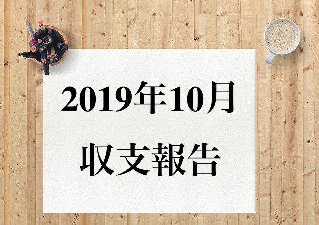 2019年10月収支報告と書かれた画像