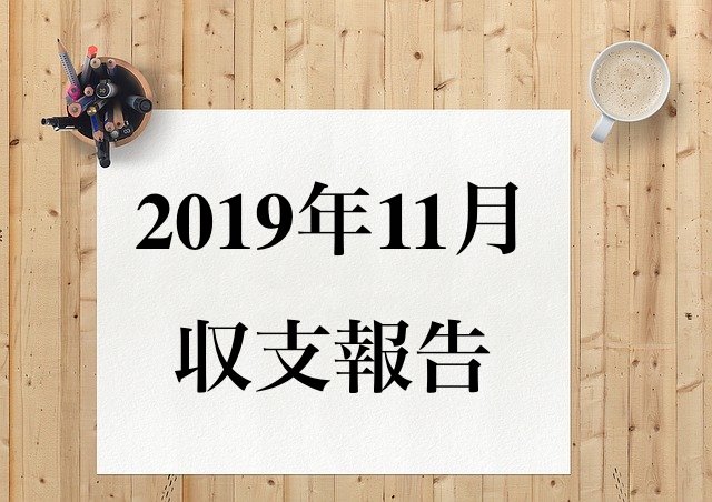 2019年11月収支報告と書かれた画像