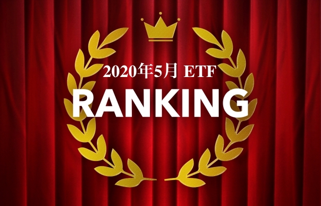 2020年5月ETF RANKINGと書かれた画像