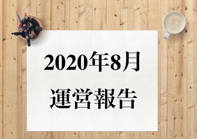 2020年8月運営報告