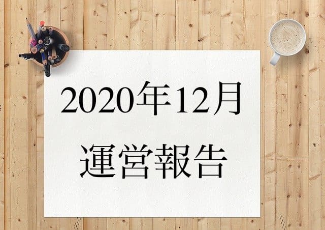 2020年12月運営報告