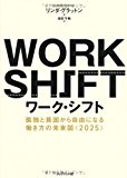 ワーク・シフト ─孤独と貧困から自由になる働き方の未来図<2025>