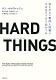 HARD THINGS 答えがない難問と困難にきみはどう立ち向かうか