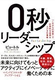 ０秒リーダーシップ
