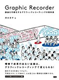 Graphic Recorder ―議論を可視化するグラフィックレコーディングの教科書