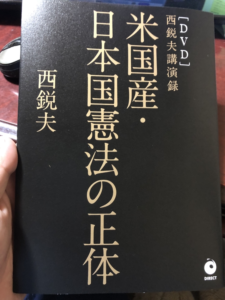 米国産 日本国憲法の正体 西鋭夫 を読んでの感想レビュー 投資やらビジネスやら頑張るブログ