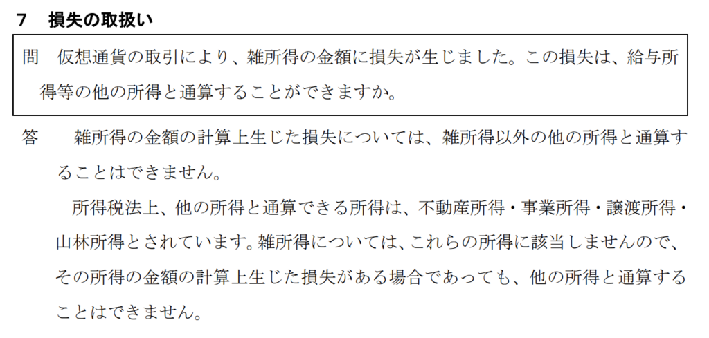確定申告_仮想通貨_損失の取り扱い