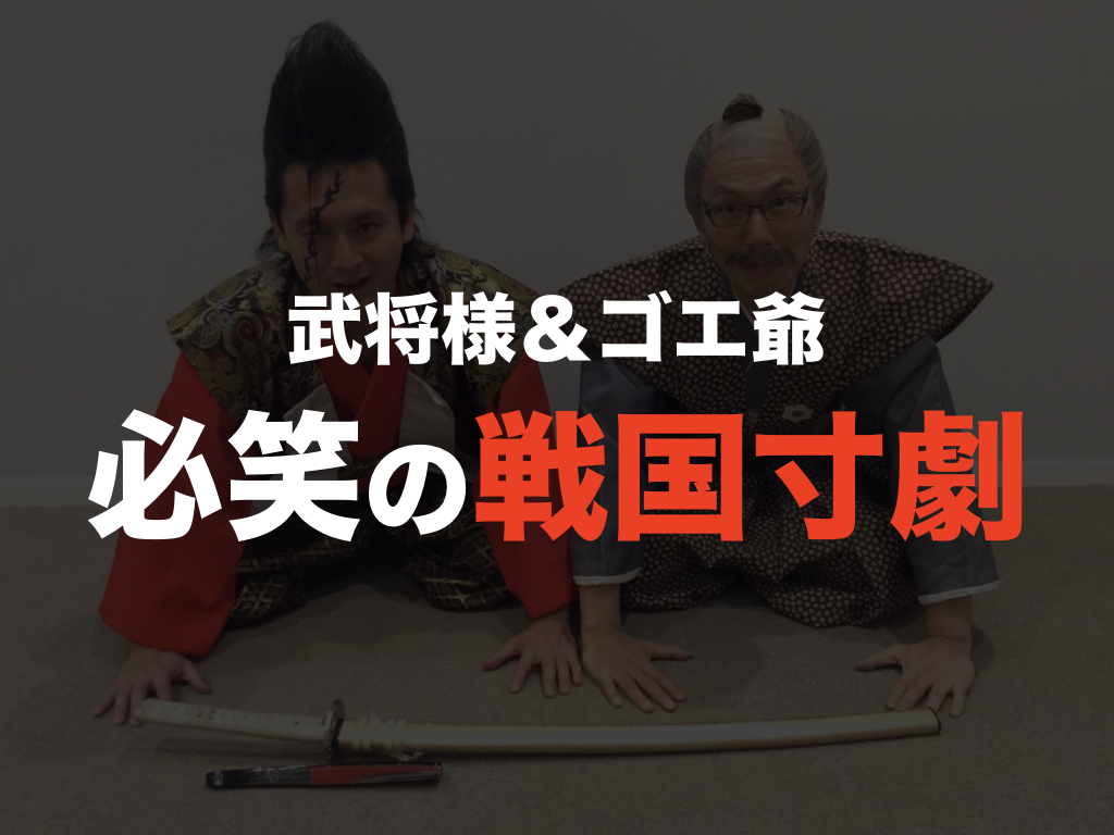 戦国寸劇 関西でジワジワきている 武将様 ゴエ爺 が面白すぎるので是非見てほしい パリピ流ウェイウェイ