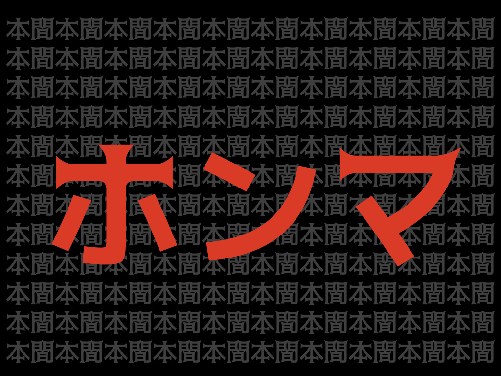 関西弁の ほんま を 本間 って変換するやつのiqは2以下 パリピ流ウェイウェイ