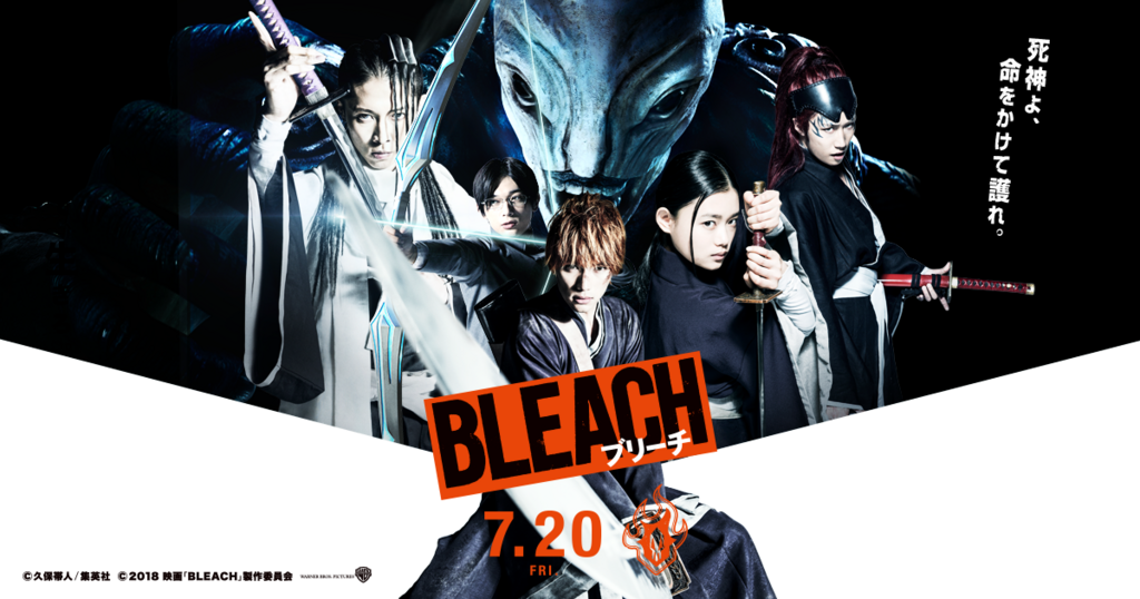 実写版 Bleach 死神代行篇 観てきた 僕は ついてゆけるだろうか 実写版bleachの世界のスピードに パリピ流ウェイウェイ