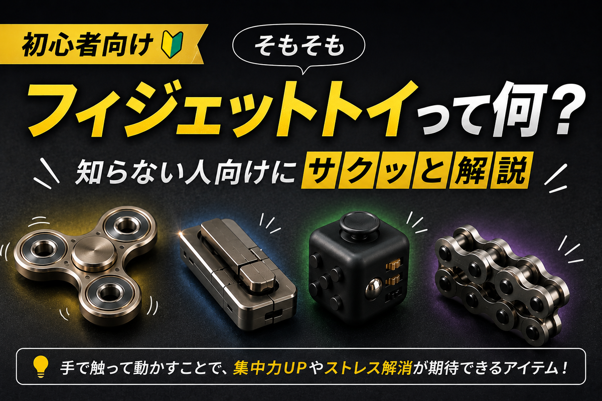 フィジェットトイおすすめ20選【2026年版】種類・選び方・最新トレンド